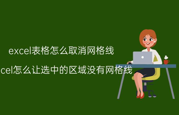 excel表格怎么取消网格线 excel怎么让选中的区域没有网格线？